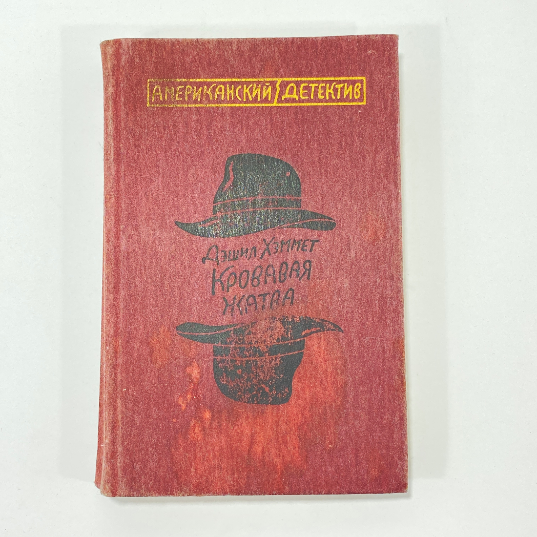 "Кровавая жатва" СССР книга. Картинка 1